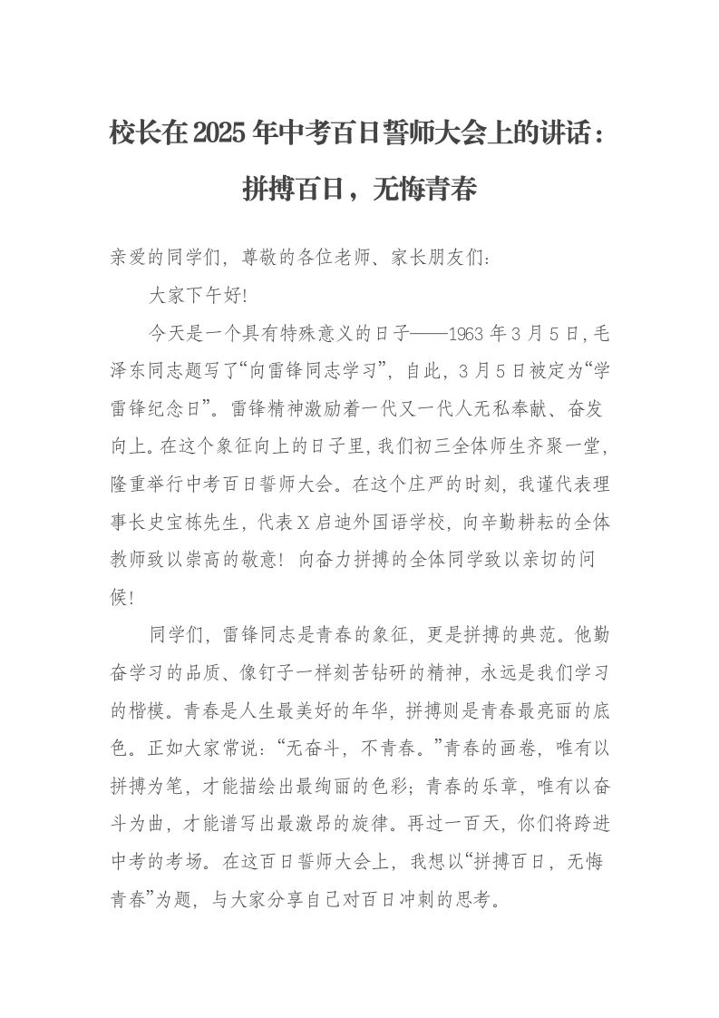 校长在2025年中考百日誓师大会上的讲话：拼搏百日，无悔青春