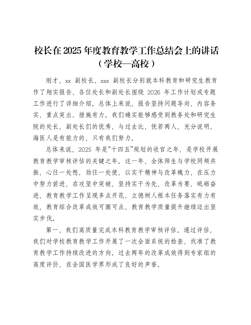 校长在2025年度教育教学工作总结会上的讲话（学校—高校）