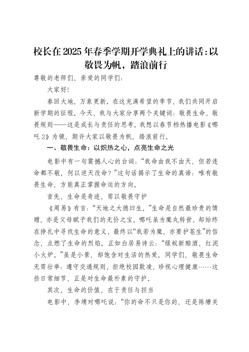 校长在2025年春季学期开学典礼上的讲话：以敬畏为帆，踏浪前行