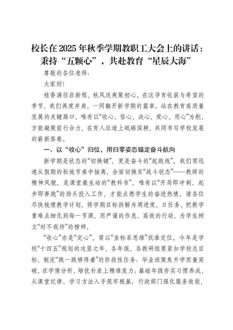 校长在2025年秋季学期教职工大会上的讲话：秉持“五颗心”，共赴教育“星辰大海”