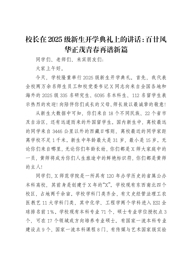 校长在2025级新生开学典礼上的讲话：百廿风华正茂青春再谱新篇