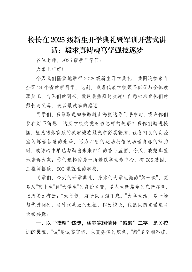 校长在2025级新生开学典礼暨军训开营式讲话：毅求真铸魂笃学强技逐梦