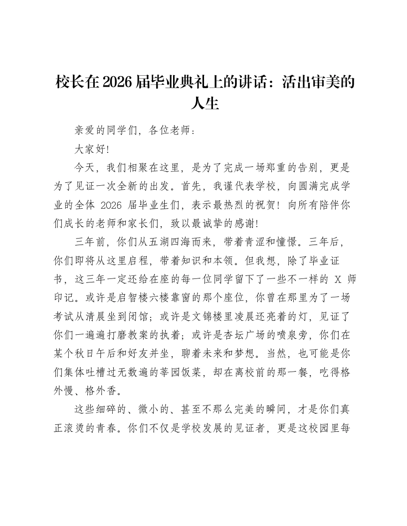 校长在2026届毕业典礼上的讲话：活出审美的人生