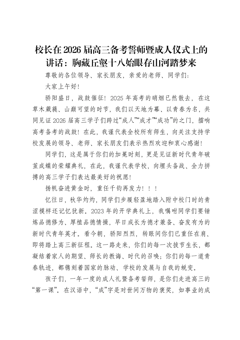 校长在2026届高三备考誓师暨成人仪式上的讲话：胸藏丘壑十八始眼存山河踏梦来
