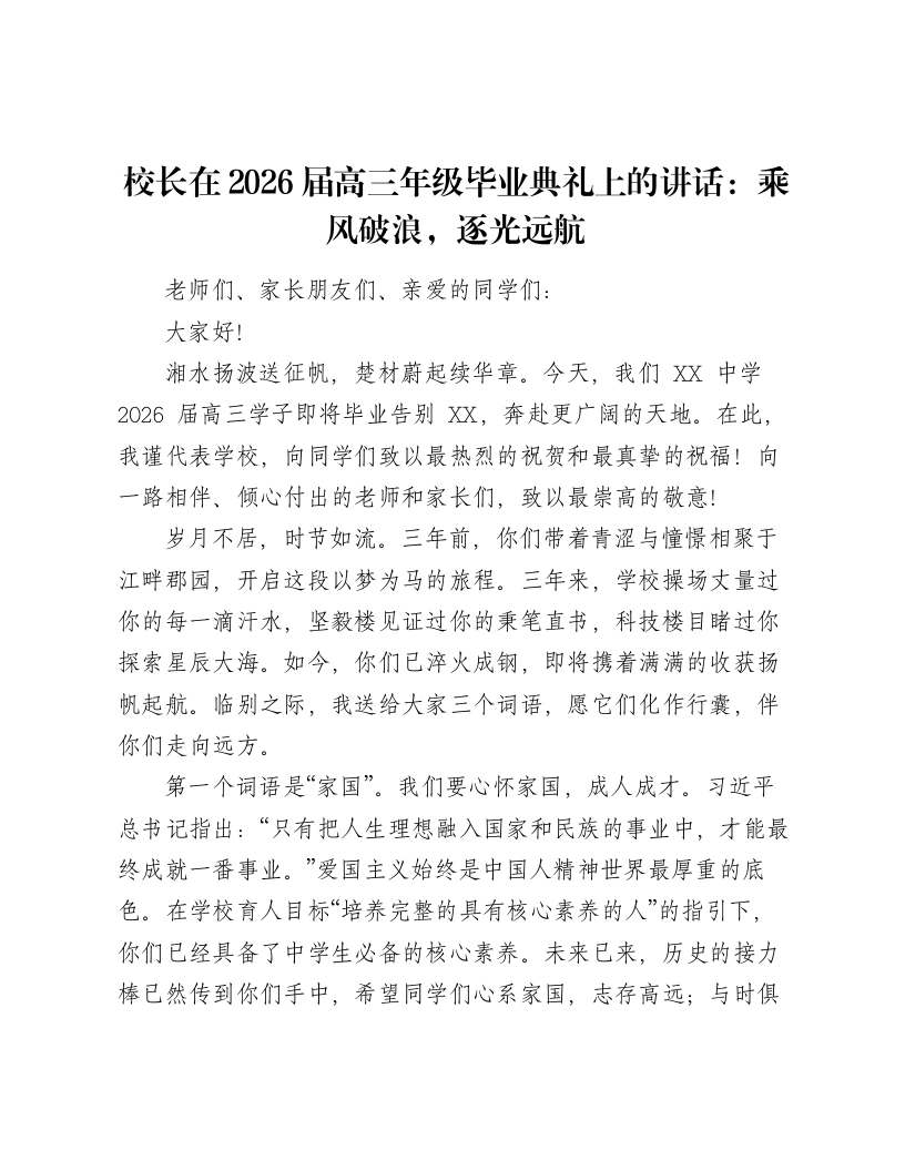 校长在2026届高三年级毕业典礼上的讲话：乘风破浪，逐光远航-笔杆云