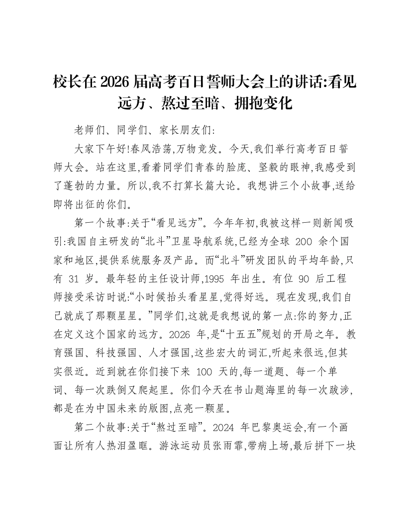 校长在2026届高考百日誓师大会上的讲话：看见远方、熬过至暗、拥抱变化-笔杆云