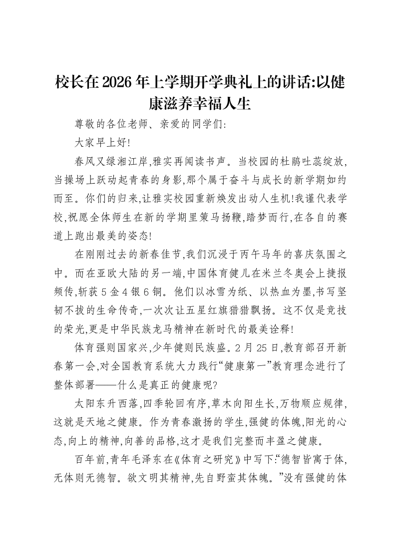 校长在2026年上学期开学典礼上的讲话以健康滋养幸福人生