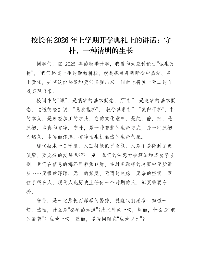 校长在2026年上学期开学典礼上的讲话：守朴，一种清明的生长