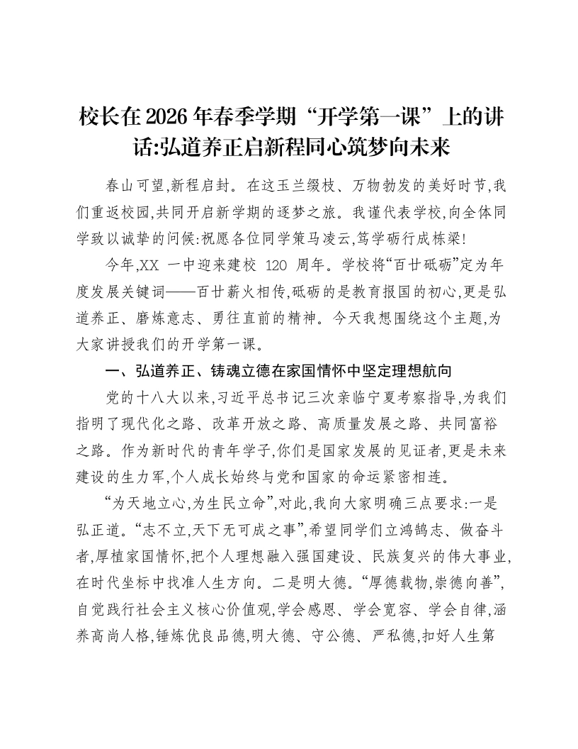 校长在2026年春季学期“开学第一课”上的讲话：弘道养正启新程同心筑梦向未来