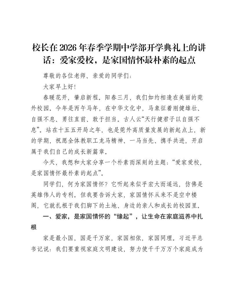 校长在2026年春季学期中学部开学典礼上的讲话：爱家爱校，是家国情怀最朴素的起点
