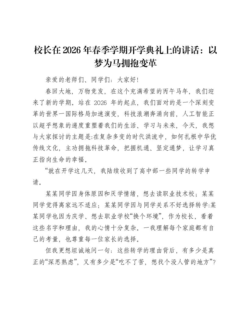 校长在2026年春季学期开学典礼上的讲话：以梦为马拥抱变革-笔杆云