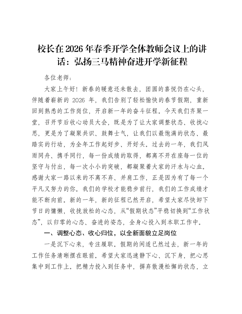 校长在2026年春季开学全体教师会议上的讲话：弘扬三马精神奋进开学新征程