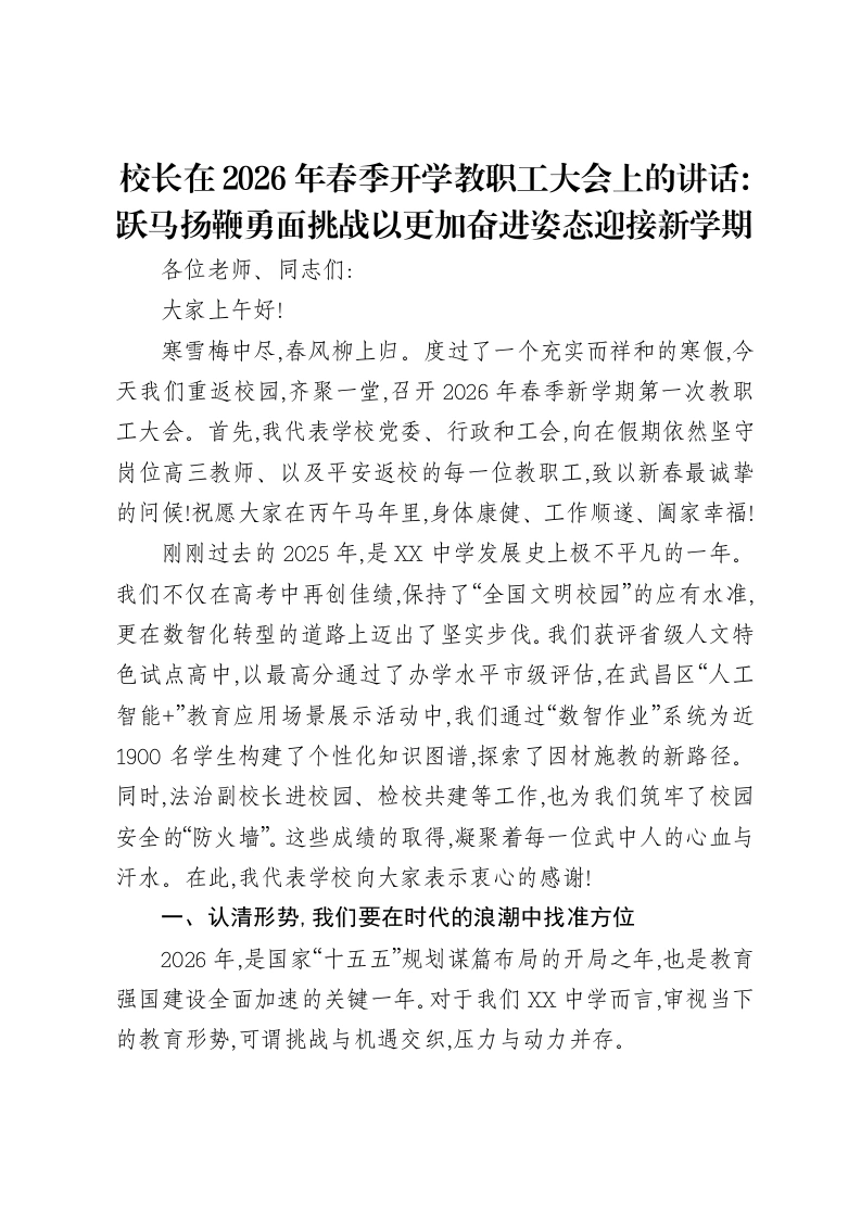 校长在2026年春季开学教职工大会上的讲话：跃马扬鞭勇面挑战以更加奋进姿态迎接新学期