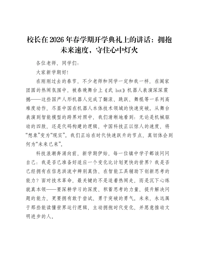 校长在2026年春学期开学典礼上的讲话：拥抱未来速度，守住心中灯火-笔杆云