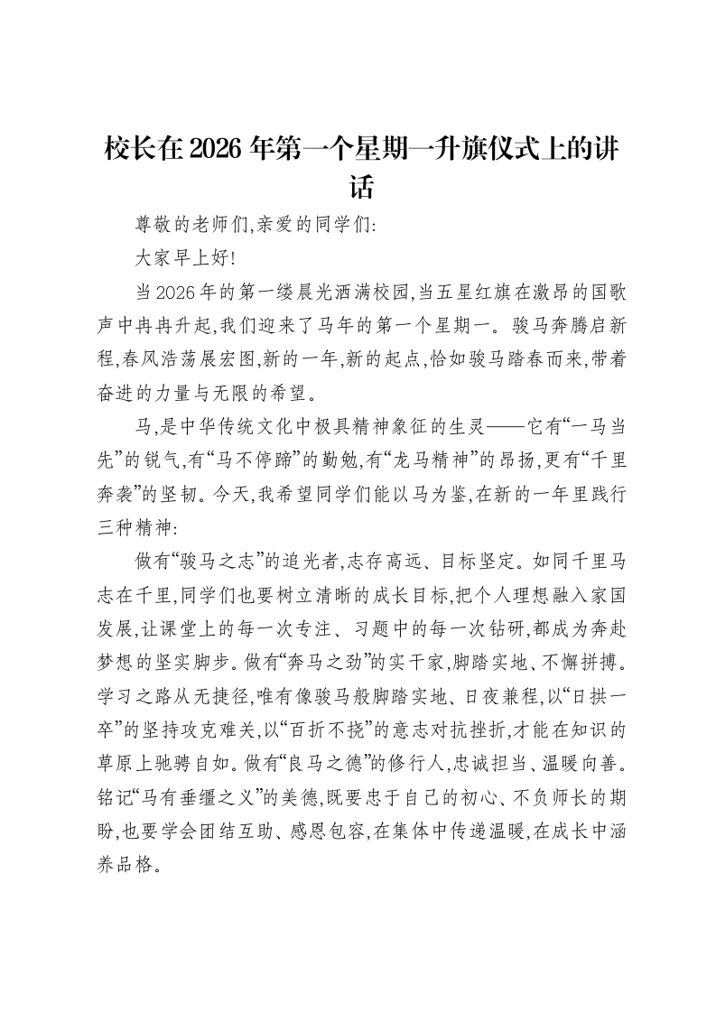 校长在2026年第一个星期一升旗仪式上的讲话