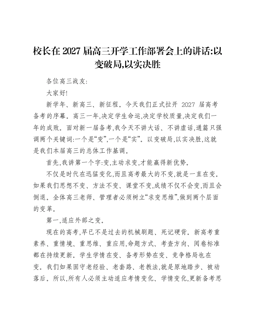 校长在2027届高三开学工作部署会上的讲话：以变破局，以实决胜