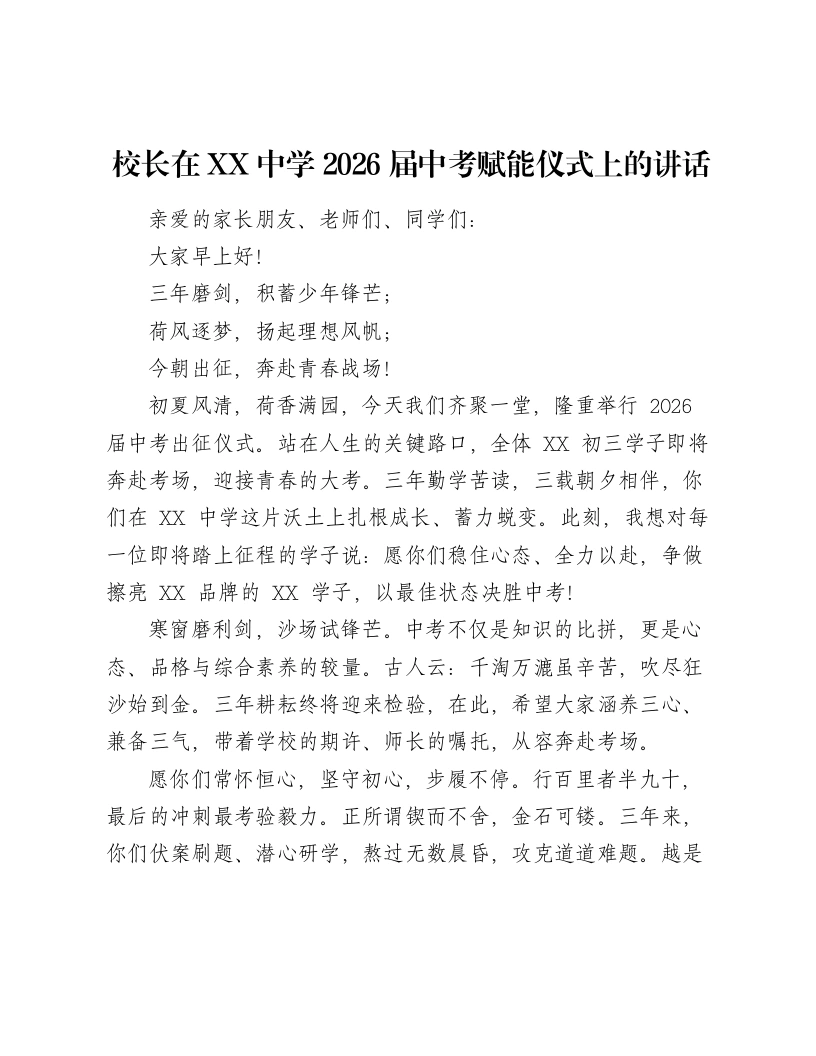 校长在XX中学2026届中考赋能仪式上的讲话