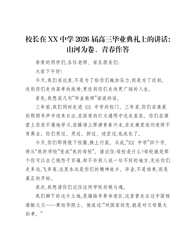 校长在XX中学2026届高三毕业典礼上的讲话：山河为卷、青春作答