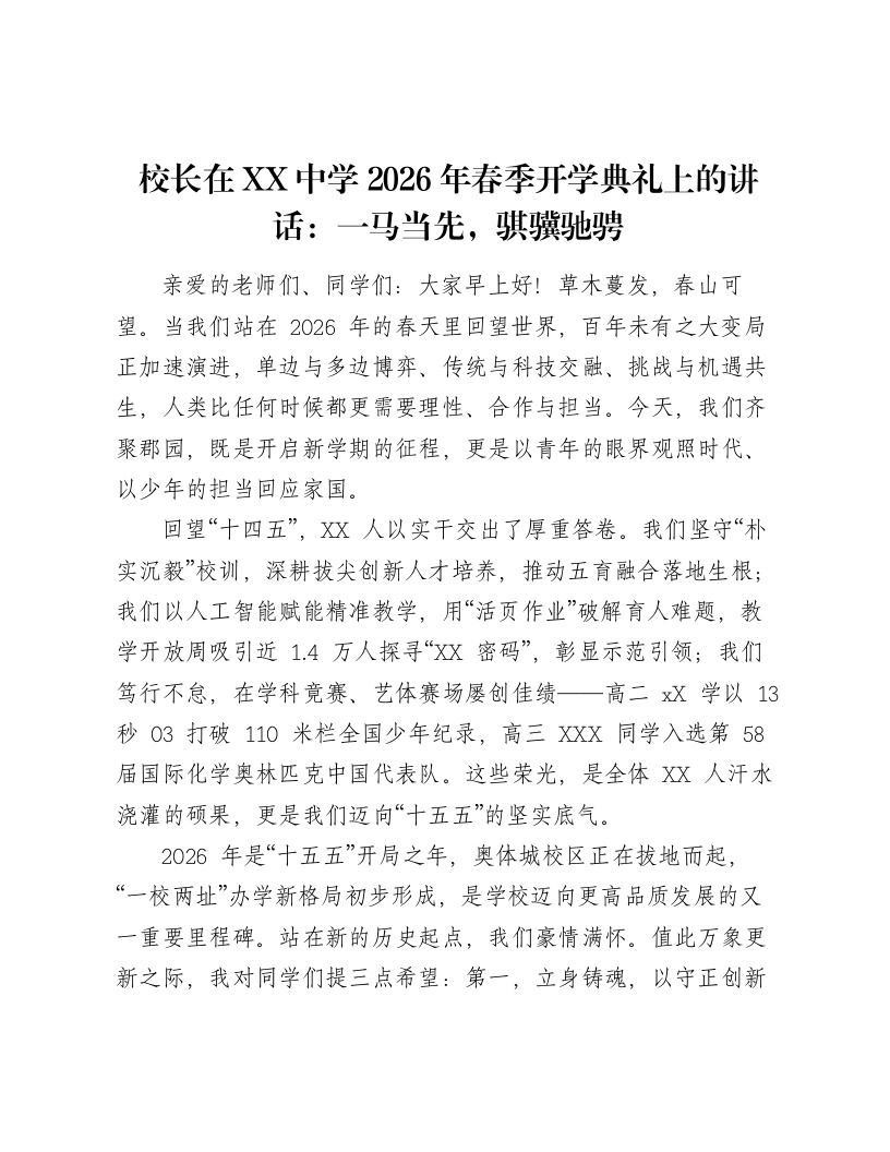 校长在XX中学2026年春季开学典礼上的讲话：一马当先，骐骥驰骋