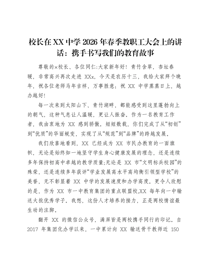 校长在XX中学2026年春季教职工大会上的讲话：携手书写我们的教育故事