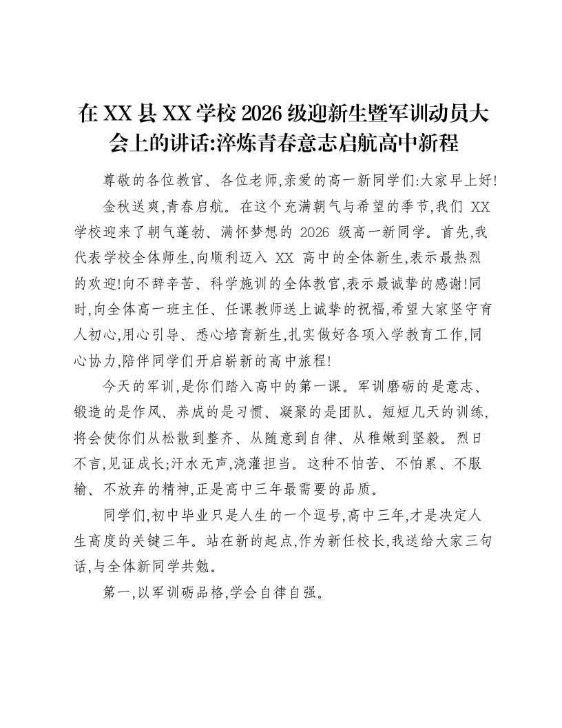 校长在XX县XX学校2026级迎新生暨军训动员大会上的讲话：淬炼青春意志启航高中新程