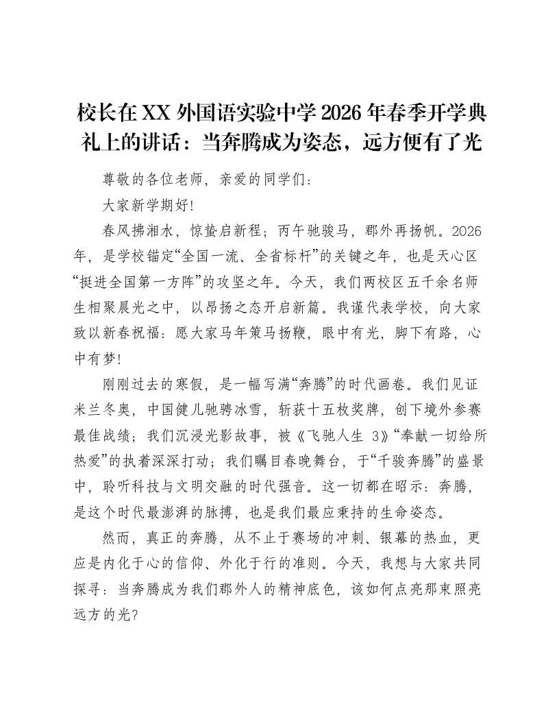 校长在XX外国语实验中学2026年春季开学典礼上的讲话：当奔腾成为姿态，远方便有了光
