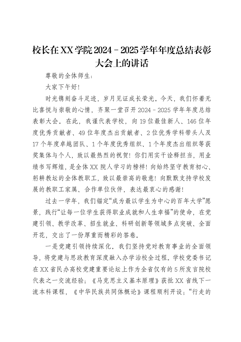 校长在XX学院2024－2025学年年度总结表彰大会上的讲话