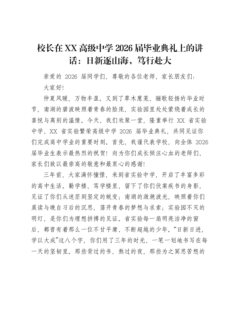 校长在XX高级中学2026届毕业典礼上的讲话：日新逐山海，笃行赴大