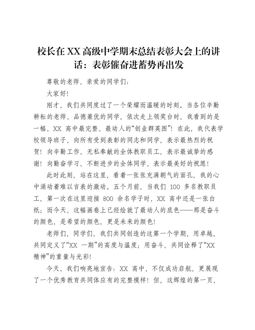 校长在XX高级中学期末总结表彰大会上的讲话：表彰催奋进蓄势再出发