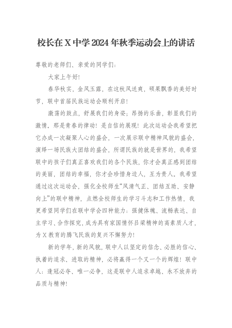 校长在X中学2024年秋季运动会上的讲话