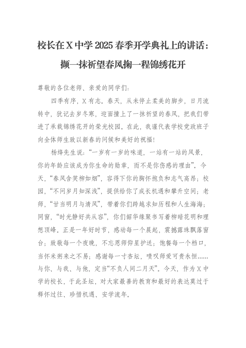 校长在X中学2025春季开学典礼上的讲话：撷一抹祈望春风掬一程锦绣花开
