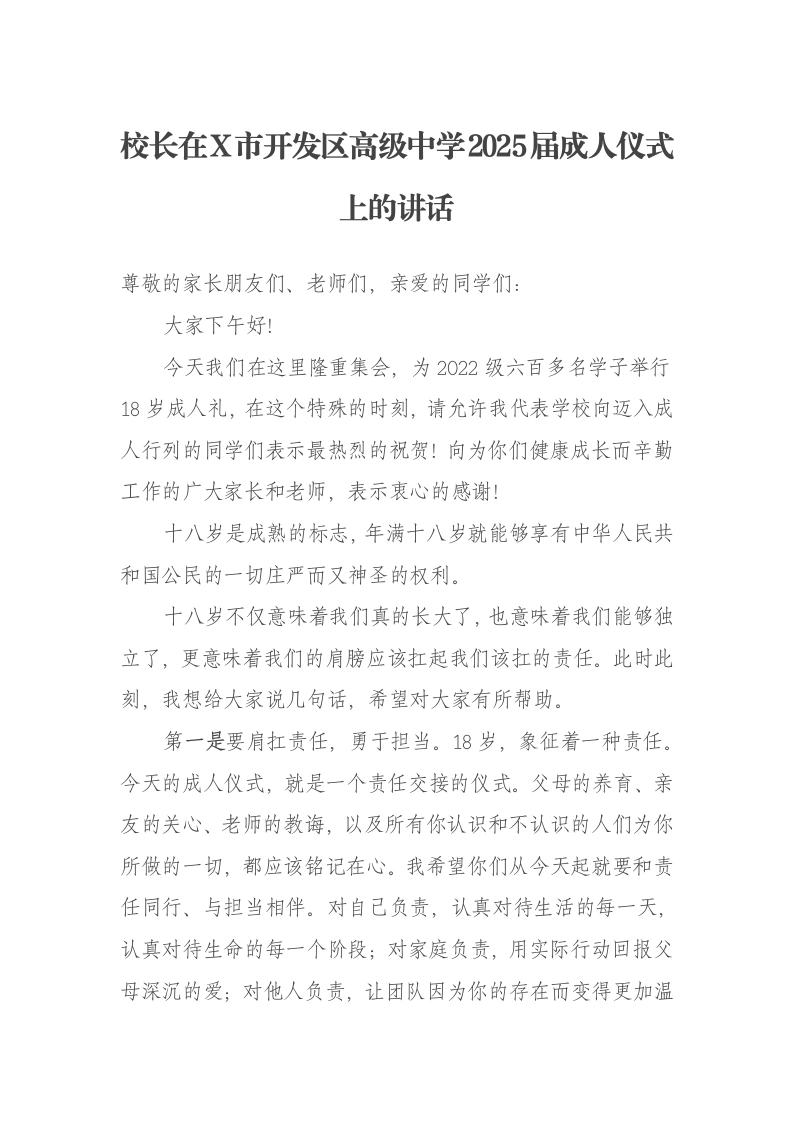 校长在X市开发区高级中学2025届成人仪式上的讲话-笔杆云