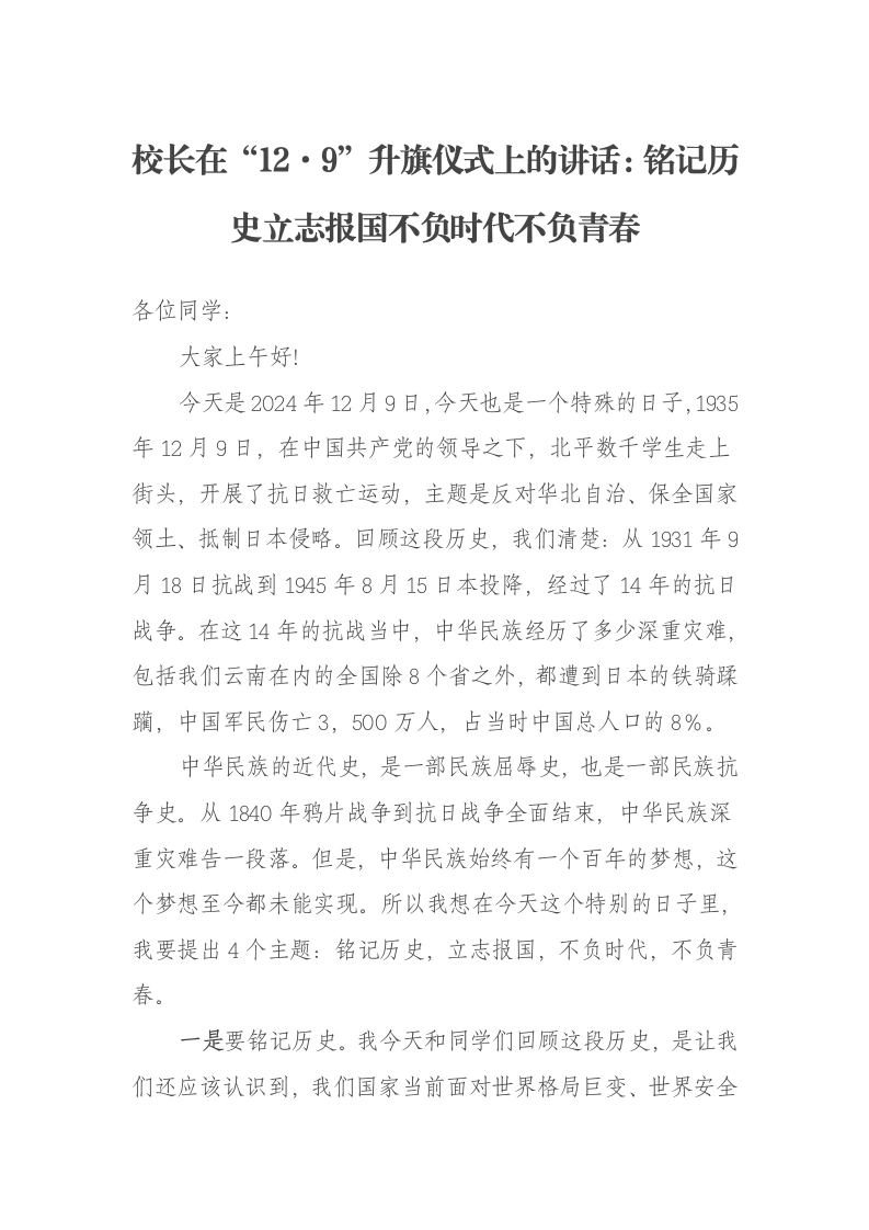 校长在“12·9”升旗仪式上的讲话：铭记历史立志报国不负时代不负青春
