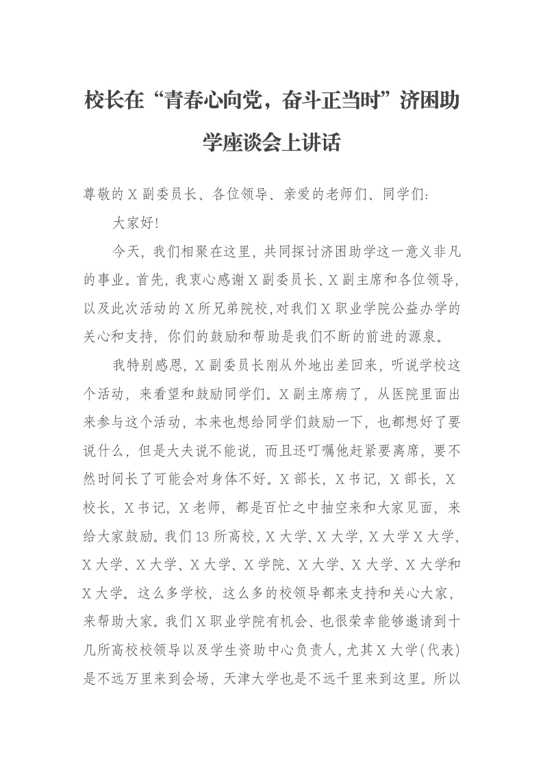 校长在“青春心向党，奋斗正当时”济困助学座谈会上讲话