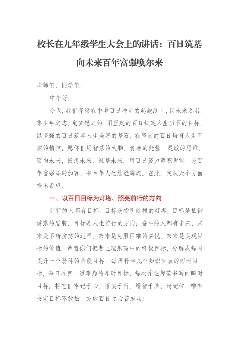 校长在九年级学生大会上的讲话：百日筑基向未来百年富强唤尔来