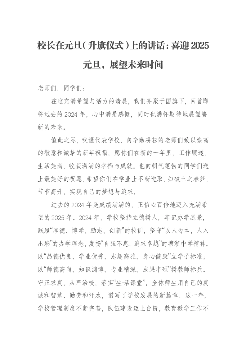 校长在元旦（升旗仪式）上的讲话：喜迎2025元旦，展望未来时间