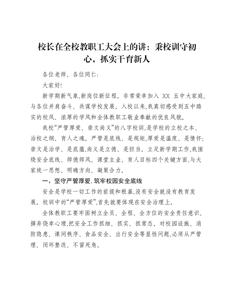 校长在全校教职工大会上的讲话：秉校训守初心抓实干育新人