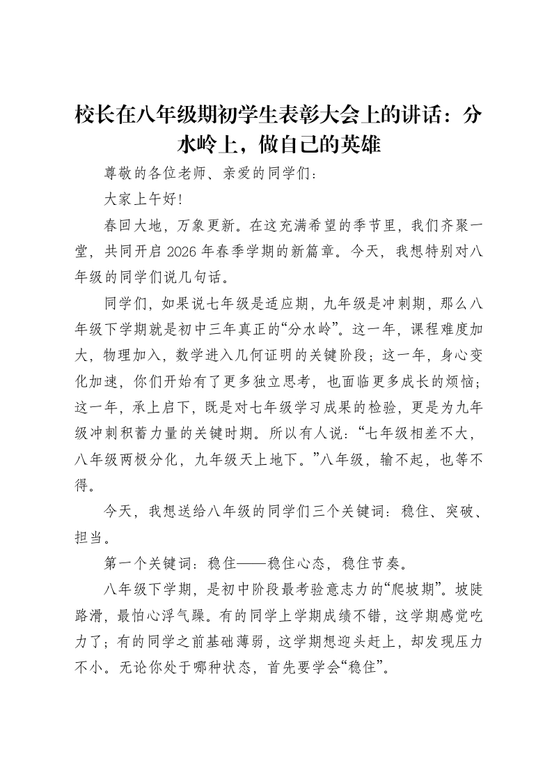 校长在八年级期初学生表彰大会上的讲话：分水岭上，做自己的英雄