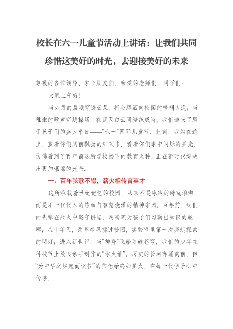 校长在六一儿童节活动上讲话：让我们共同珍惜这美好的时光，去迎接美好的未来