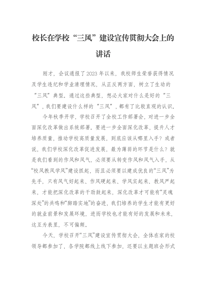 校长在学校“三风”建设宣传贯彻大会上的讲话-笔杆云