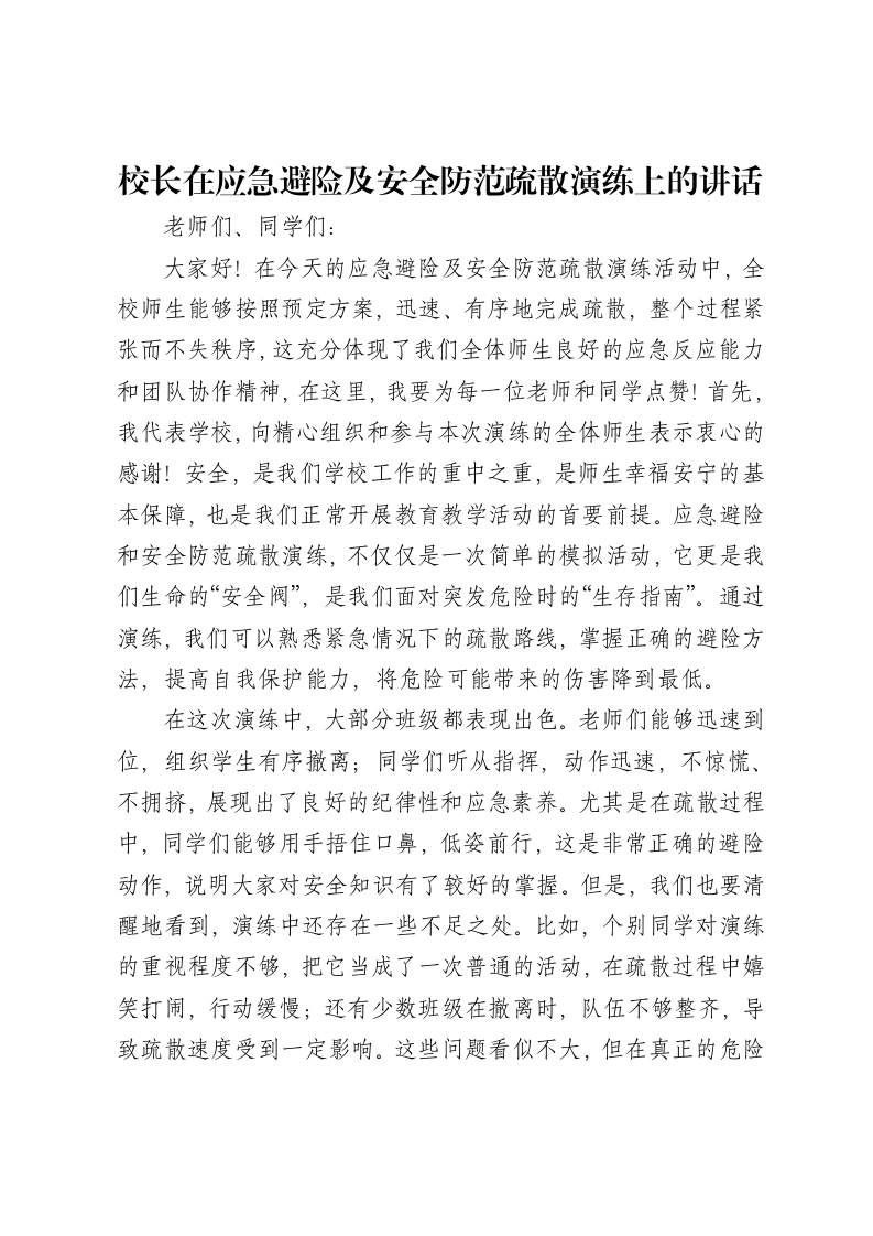 校长在应急避险及安全防范疏散演练上的讲话