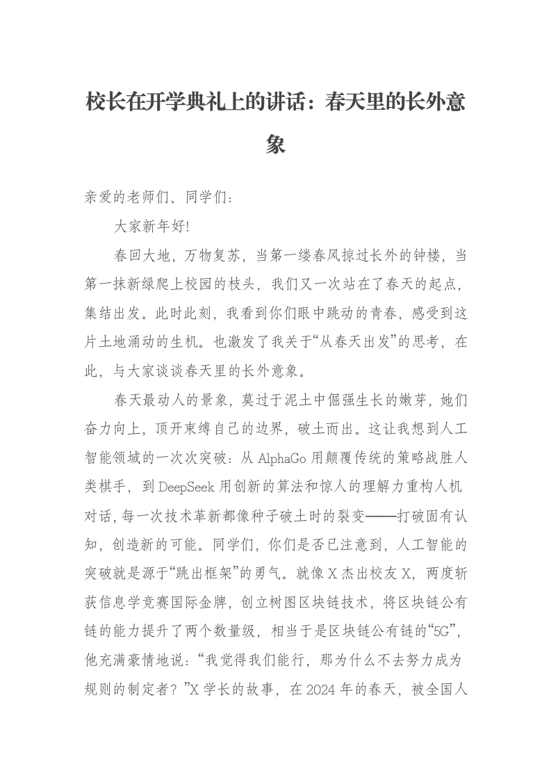 校长在开学典礼上的讲话：春天里的长外意象
