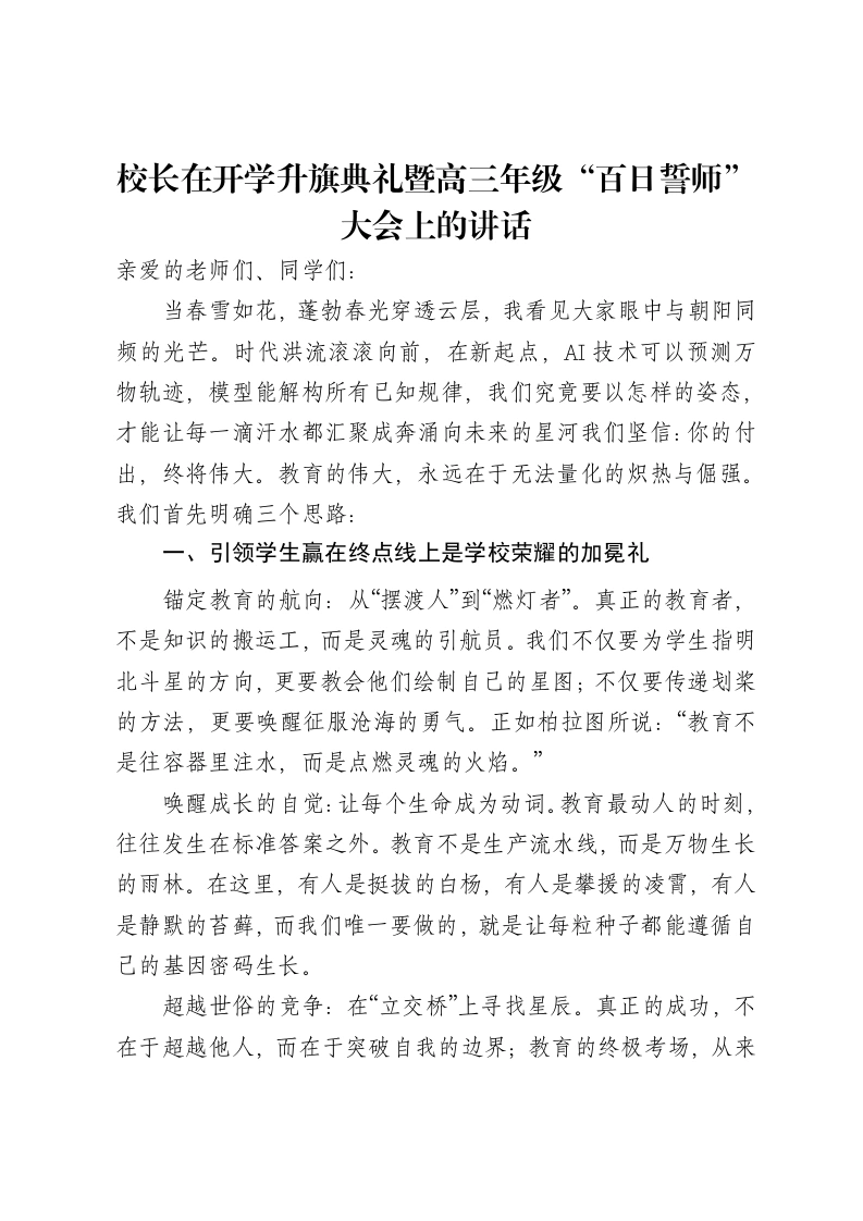 校长在开学升旗典礼暨高三年级“百日誓师”大会上的讲话