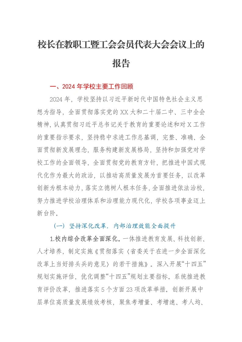 校长在教职工暨工会会员代表大会会议上的报告：追求卓越勇争一流奋力谱写高水平应用研究型大学建设新篇章-笔杆云