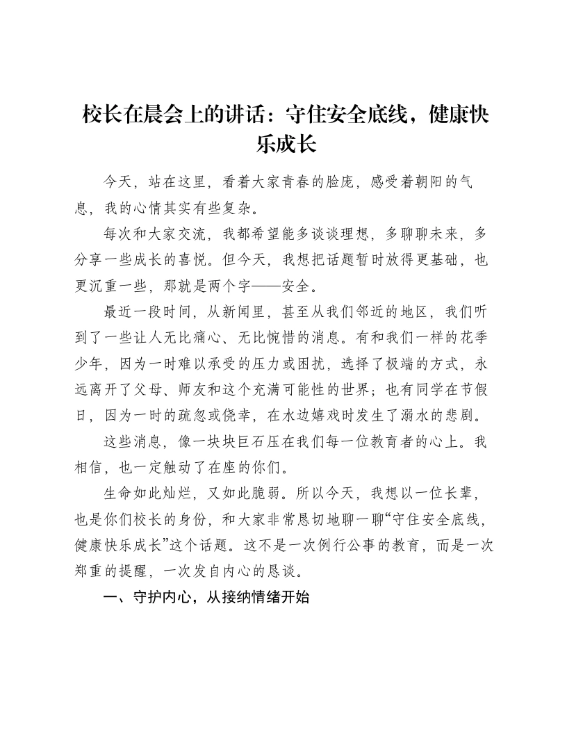 校长在晨会上的讲话：守住安全底线，健康快乐成长