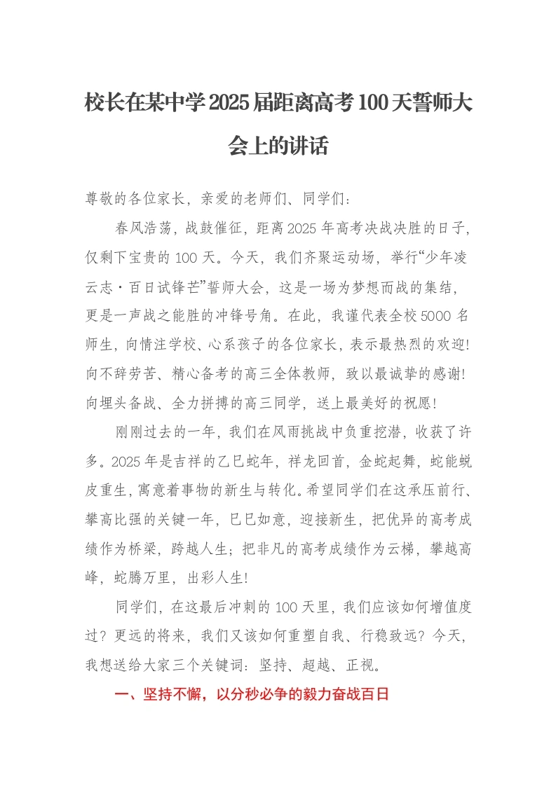 校长在某中学2025届距离高考100天誓师大会上的讲话