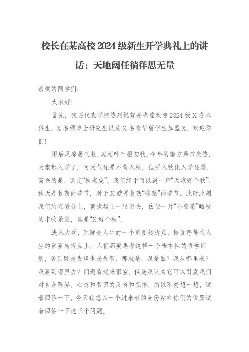 校长在某高校2024级新生开学典礼上的讲话：天地阔任徜徉思无量