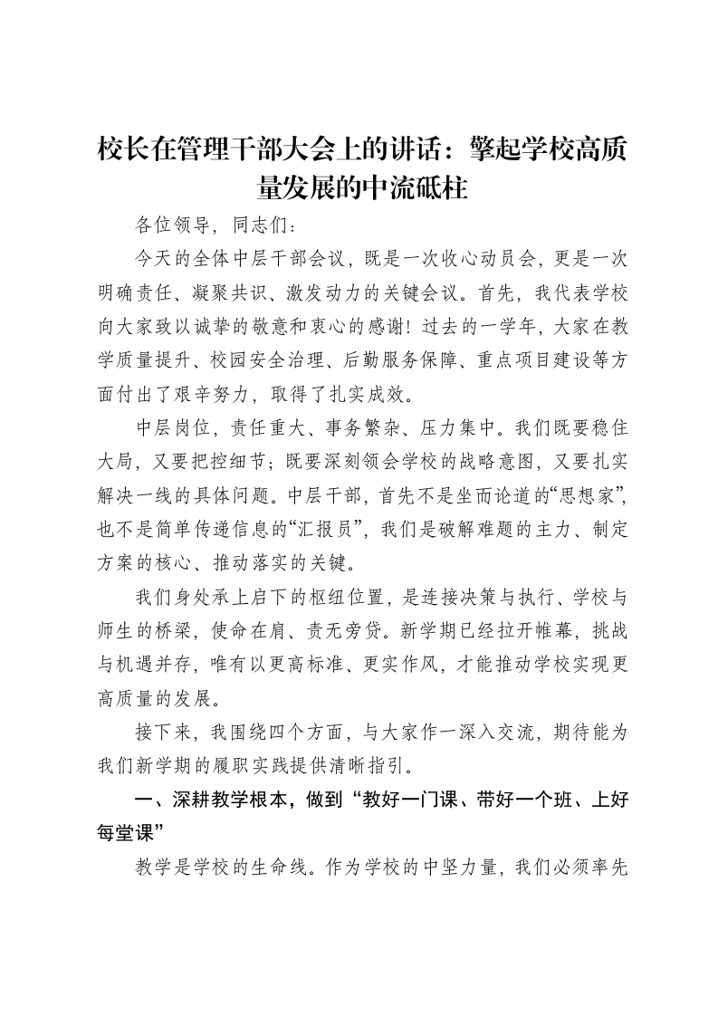 校长在管理干部大会上的讲话：擎起学校高质量发展的中流砥柱