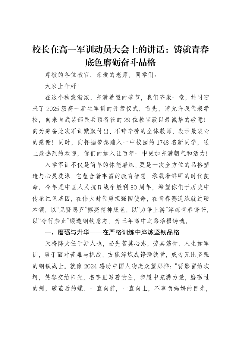 校长在高一军训动员大会上的讲话：铸就青春底色磨砺奋斗品格