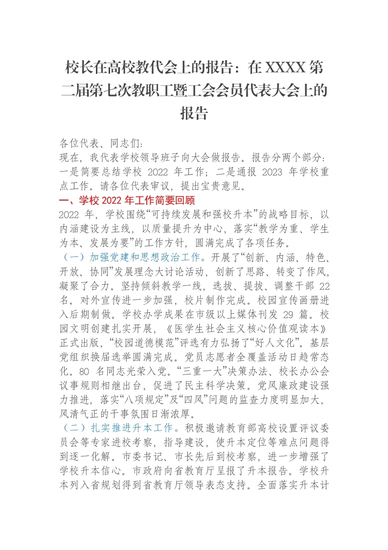 校长在高校教代会上的报告：在XXXX第二届第七次教职工暨工会会员代表大会上的报告-笔杆云
